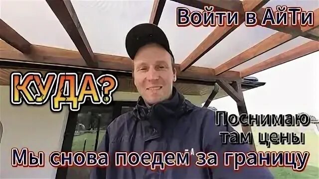 Поеду снова