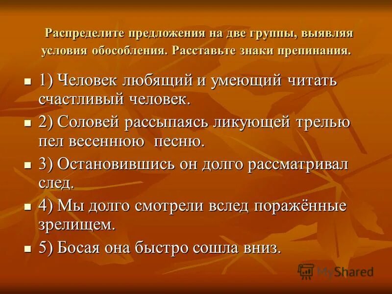 Овеянные первой оттепелью. Распределяемое предложение это. Человек любящий и умеющий читать счастливый. Распределите предложения на 2 группы. Распределитьпредложения на группы выявляя условия осообления.