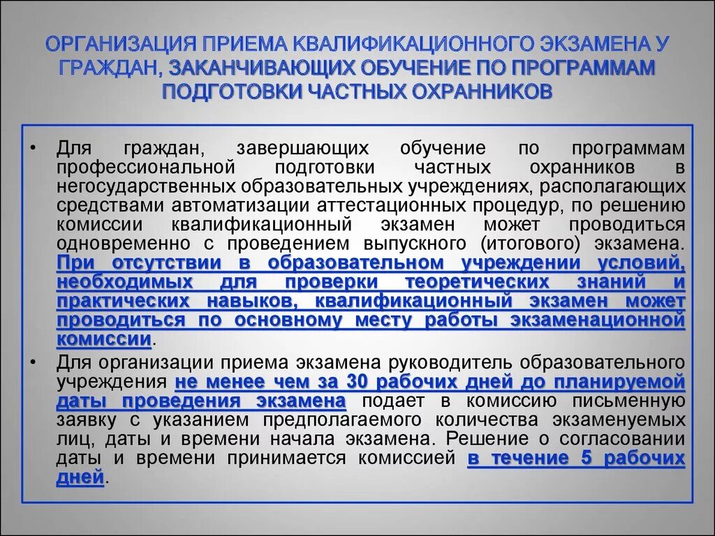 Правила приема в организации образования. Квалификационный экзамен охранника. Организация приемов. Организация приема граждан. Порядок проведения квалификационного экзамена.