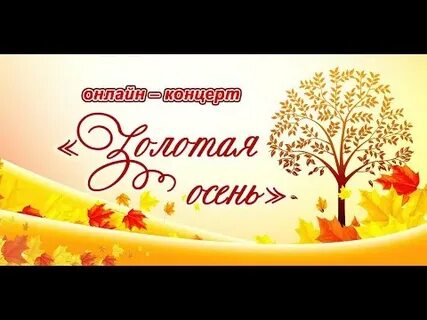 Сценарий золотая осень концерт