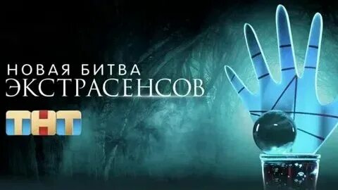 Тнт приложение голосование битва экстрасенсов. Тнт приложение голосование битва экстрасенсов