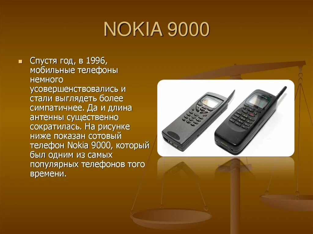 Телефон мобильный «Nokia 9000. Сотовые телефоны 1996 года. Мобильный телефон для презентации. Эволюция сотовых телефонов. Сотовый телефон презентация