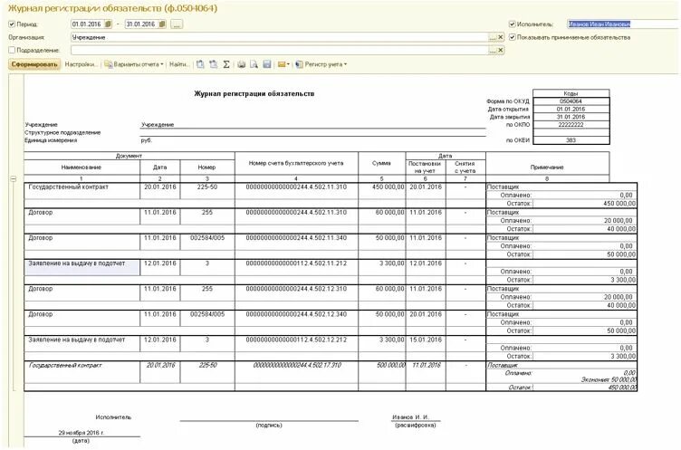 Образец журнала операций. 0504064 Журнал регистрации бюджетных обязательств в 1с. Журнал регистрации обязательств ф 0504064 в 1с. Журнал регистрации бюджетных обязательств ф 0504064 пример заполнения. Форма 0504064 журнал регистрации бюджетных обязательств.