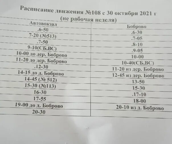 Расписание автобусов 108 балахна на сегодня. Расписание автобусов Архангельск Боброво. Расписание 108 автобуса Архангельск Боброво. Расписание 108 маршрутки. Расписание 108 расписание.