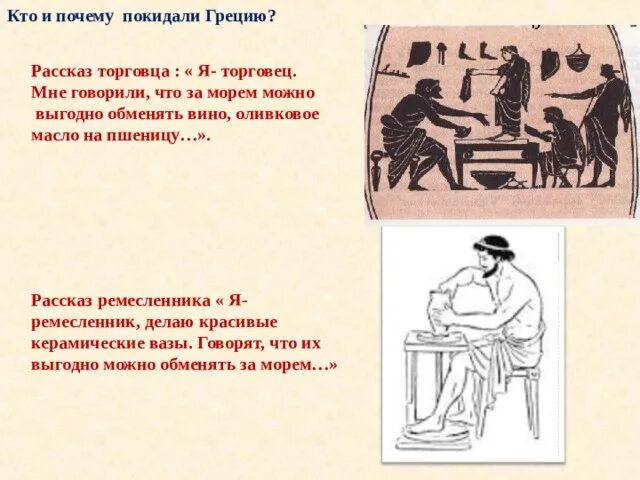 Кто покидал Грецию и почему. Рассказ Ремесленника в Греции. Кто покидал Грецию почему покидали Грецию. Причины покидания греками Родины ремесленники.