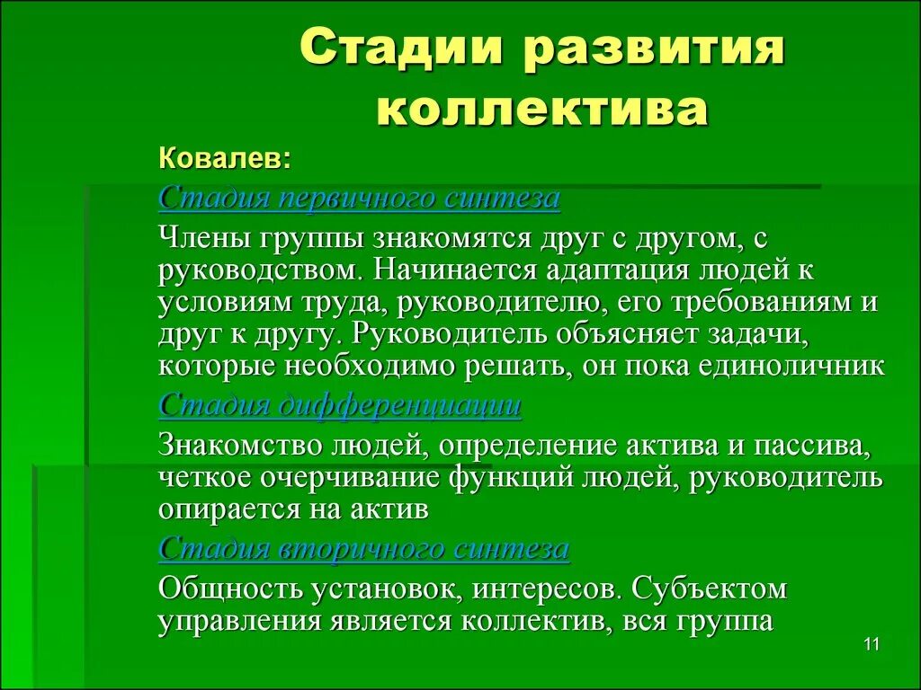 К общим правилам эволюции групп. Стадии развития коллектива. Этапы формирования коллектива. Этапы формиолванияколлектив. Последовательность стадий развития коллектива.