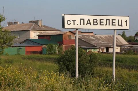 Село павелец