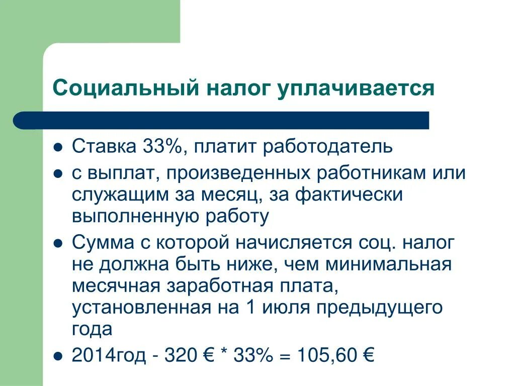 Начислить есн. Ставка социального налога. Соц налог и соц отчисления. Единый социальный налог. Налоги уплачиваемые работодателем за работника.