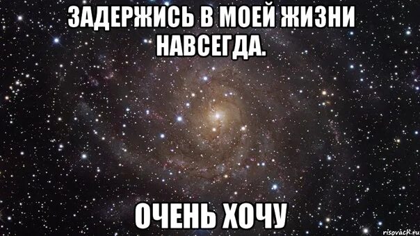 Навеки со мной. Задержись в моей жизни навсегда. Хочу вместе и навсегда. Надпись задержись в моей жизни навсегда. Открытка задержись в моей жизни навсегда.