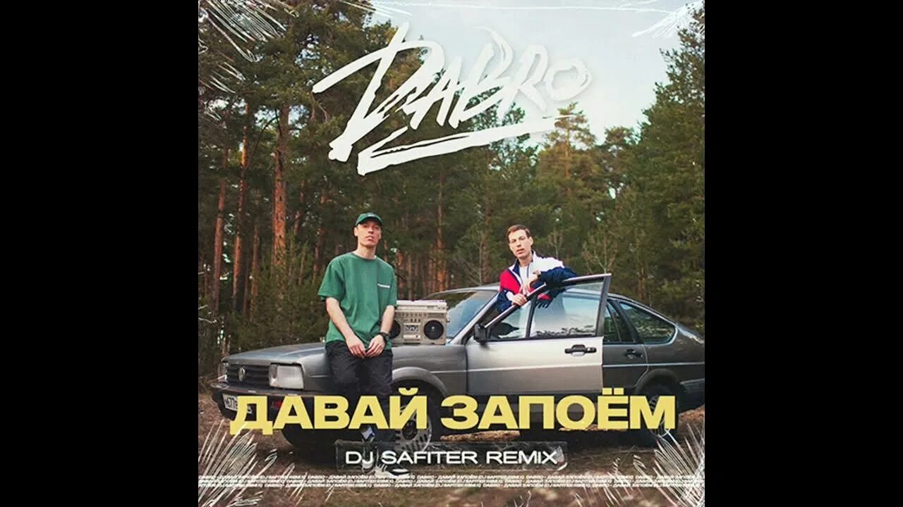 Давай запоем Dabro. Dabro давай запоём. Группа Dabro ДАБРО. Давай запоём Dabro текст.