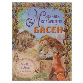 Эзоп басни лисица и лев