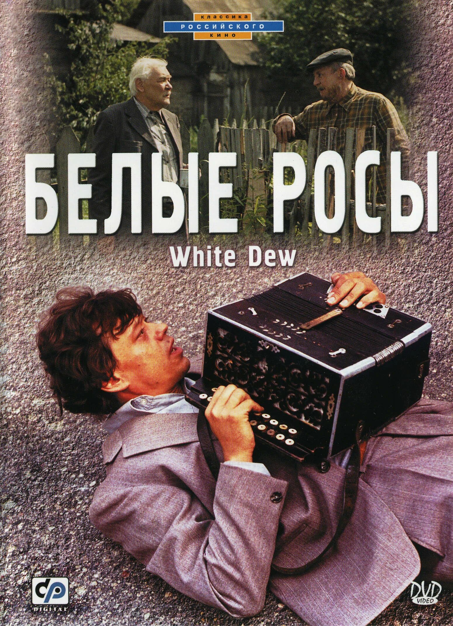 4 белые росы. Белые росы фильм 1983. белые росы фильм 1983 постер. 1983)белые росы игорь добролюбов. белые росы фильм 1983 обложка.