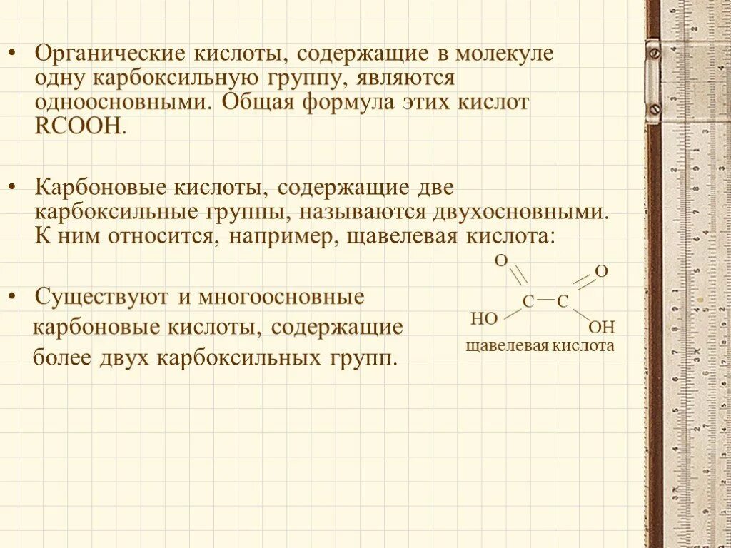 Карбоновые кислоты содержат группу. RCOOH это общая формула. Общая формула RCOOH имеют. Две карбоксильные группы. Органические кислоты.