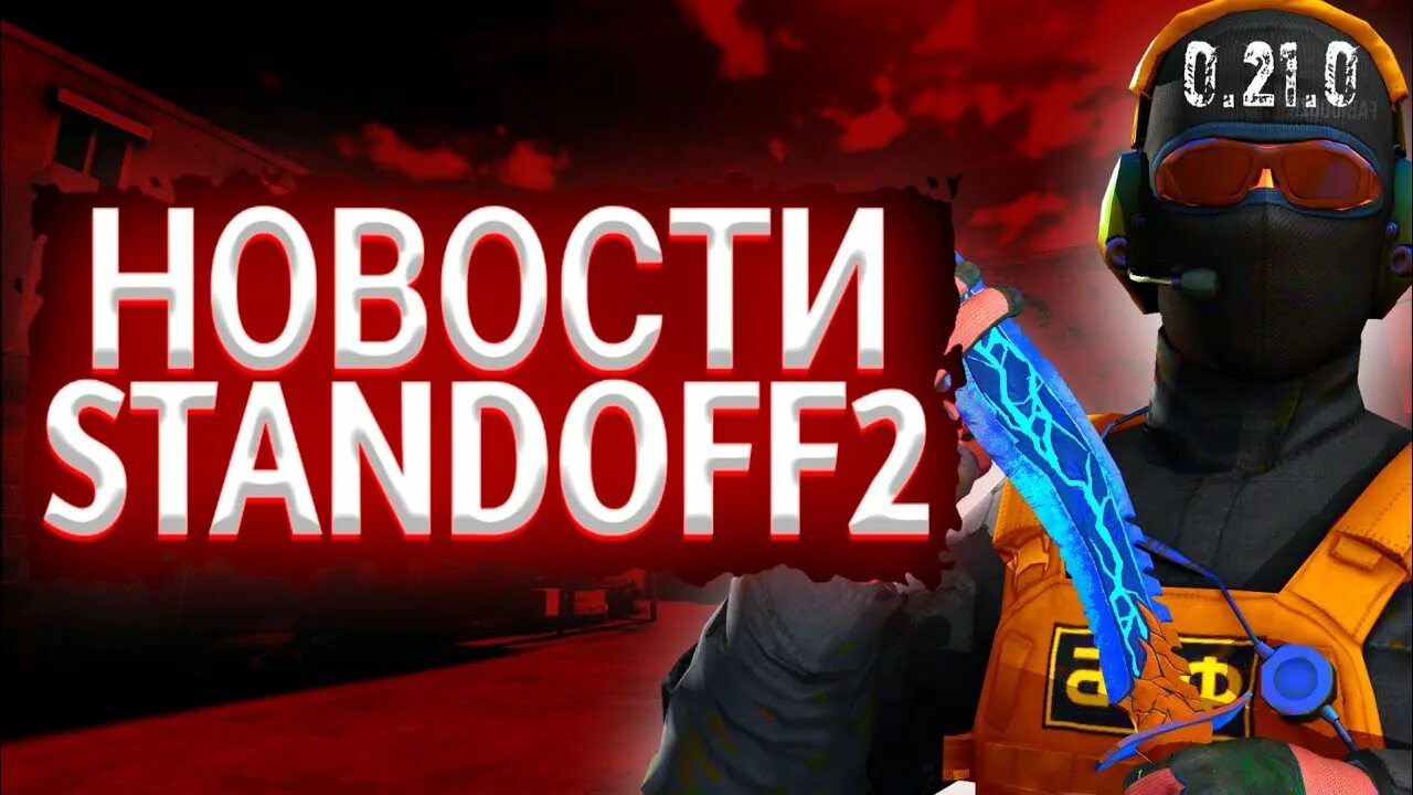 Тик така в standoff 2