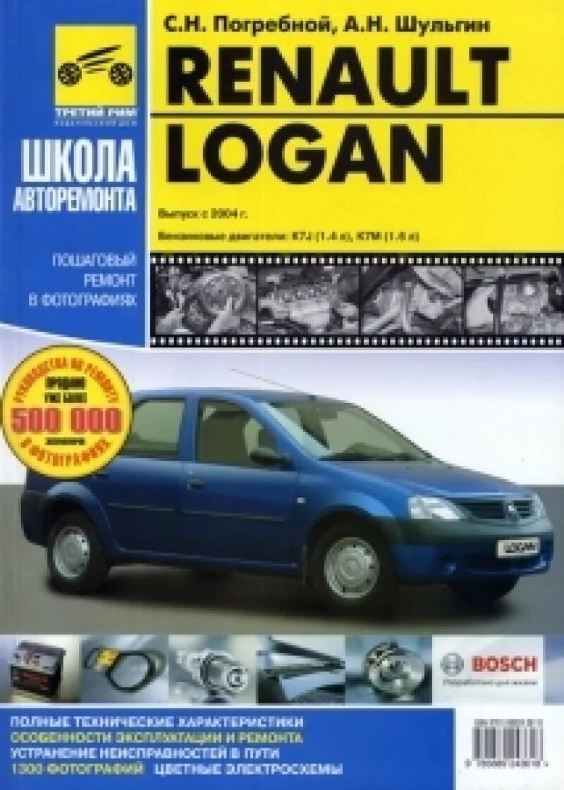 Renault руководство. Книга Рено Логан 1.4 2011. Книга Рено Логан 1.6 8 клапанов. Книга на Рено Логан 1.