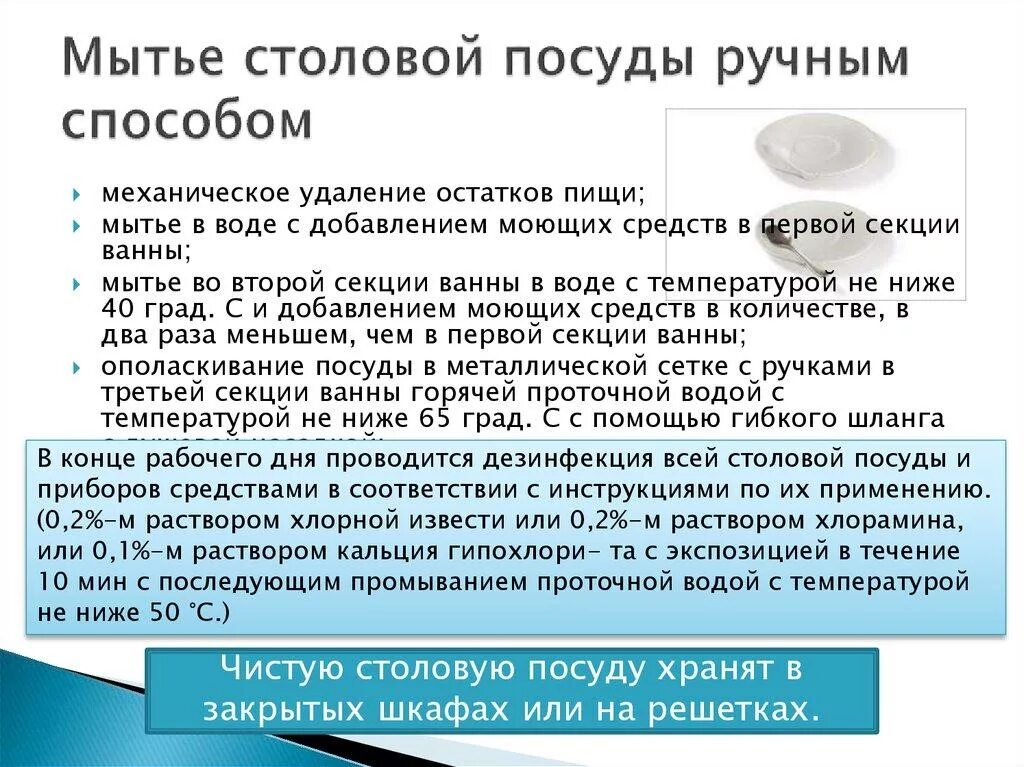 Инструкция по правилам мытья посуды в школьной столовой. Инструкция по мытью посуды в ДОУ. При мытье столовой посуды в первой мойке проводится в ДОУ. Этапы обработки столовой посуды.