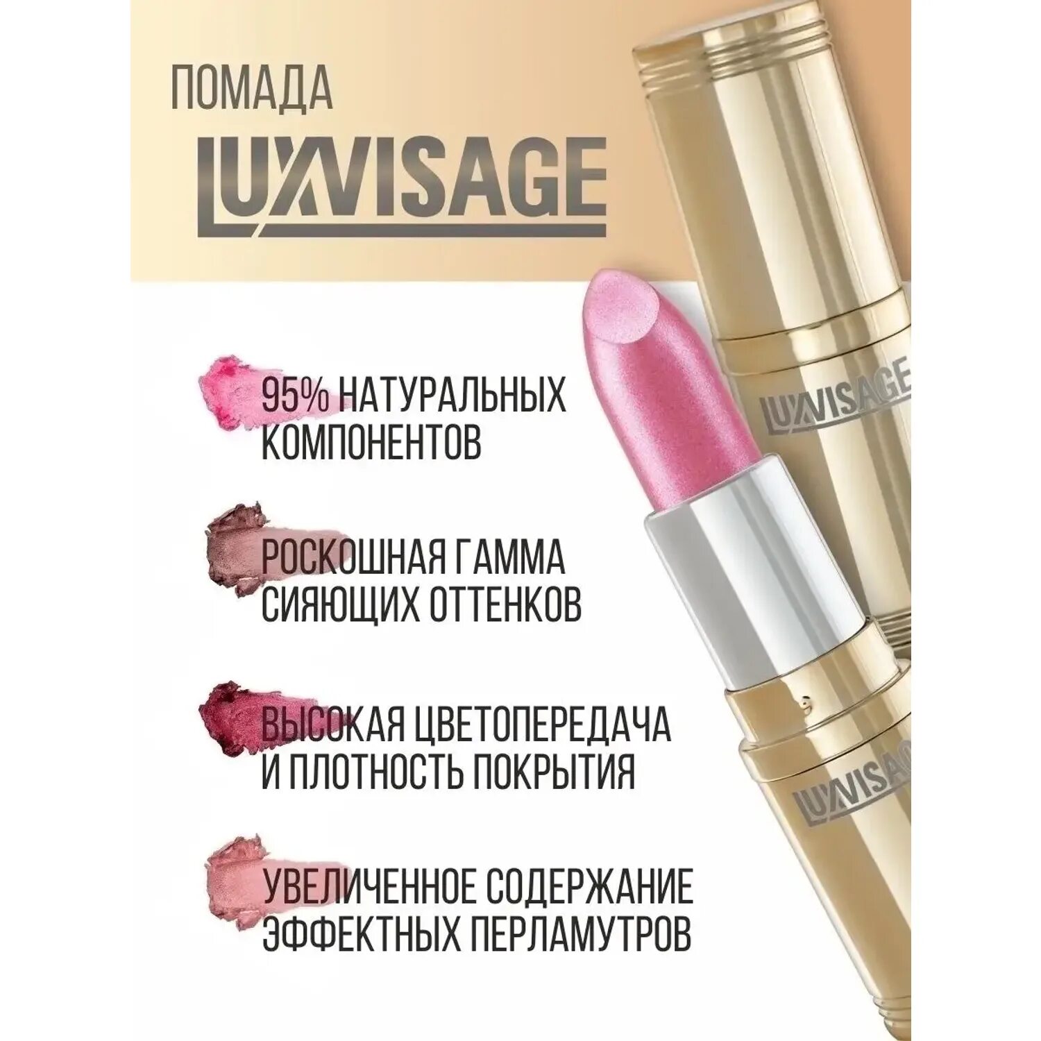 Luxvisage перламутровая. Помада Люкс визаж перламутровая. Губная помада Lux-visage тон 2. Люкс визаж помада перламутровая палитра. Перламутровая помада Люкс визаж 04.