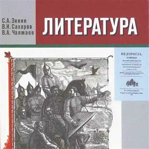 Литература 9 класс учебник Зинин. Учебник по литературе 9 класс Зинин Сахаров. Учебник по литературе 9 класс Зинин 1 часть. Программа по литературе 9 класс Зинин. Литература 9 класс 2 часть зинин читать