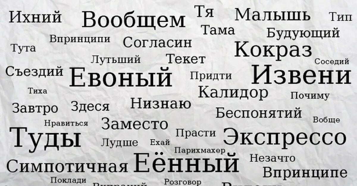 Ихний евоный. Слова которых нет в русском языке. Ихний евоный и подобные слова. Ихний евоный Мем. 5 слов которые помогут