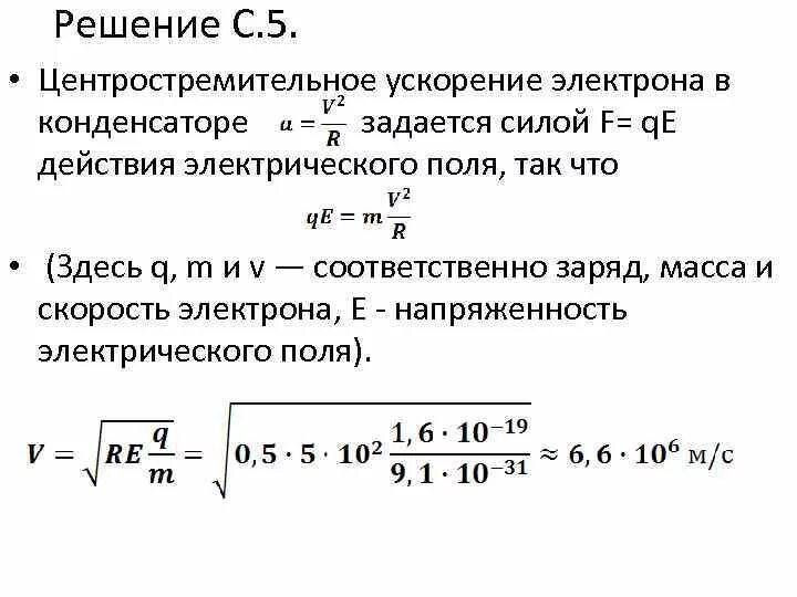 Путь пройденный электроном в электрическом поле. Как найти ускорение электрона. Скорость электрона в электрическом поле формула. Центростремительное ускорение электрона. Ускорение электрона формула.