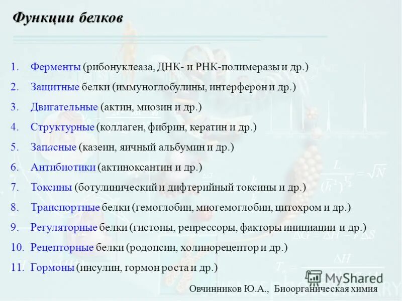 Какую функцию выполняют белки ферментативную. Белки ферменты химия. Рибонуклеаза функции фермента. Тест на тему белки. Тема белки Введение.