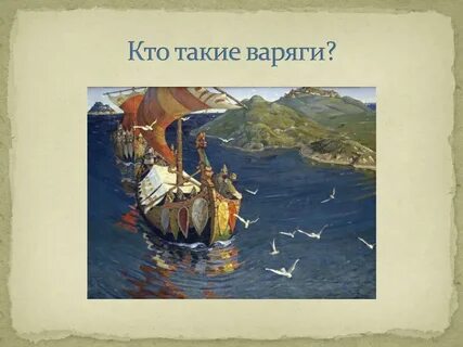 Описание картины рериха заморские гости