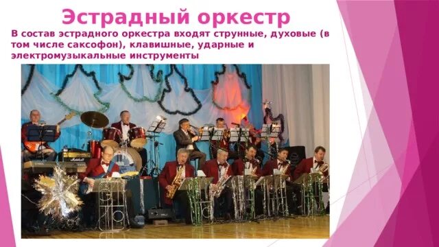 Смешанный состав оркестра. Оркестр презентация. Виды оркестров презентация. Камерный оркестр инструменты. Инструменты симфонического оркестра.