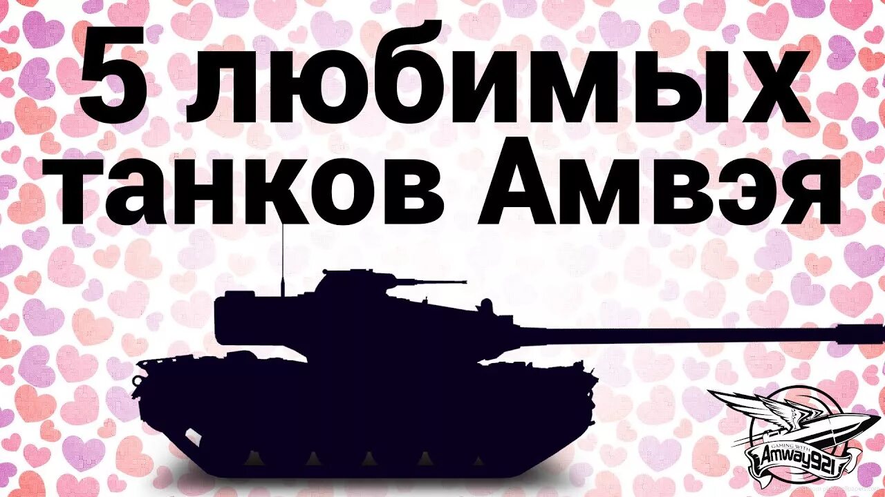 Танк из world of tanks. Напиши мне танки. Смешные танки. Напиши мне танки. Я в танке.