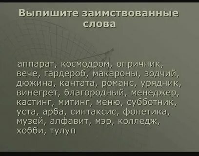 Заимствованные слова примеры 10 слов