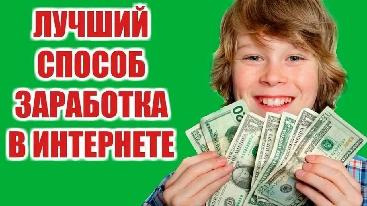 Работа для подростков без вложений. Заработок в интернете. лучший заработок в интернете. доход без вложений. зарабатывай реальные деньги.