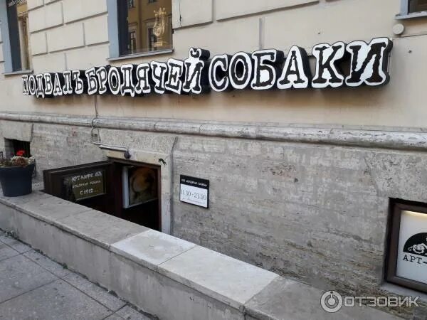 Кафе подвал бродячей собаки санкт-петербург. Арт кафе бродячая собака санкт-петербург. Подвал собаки москва. Арт-кафе подвал бродячей собаки. Подвал собаки москва.