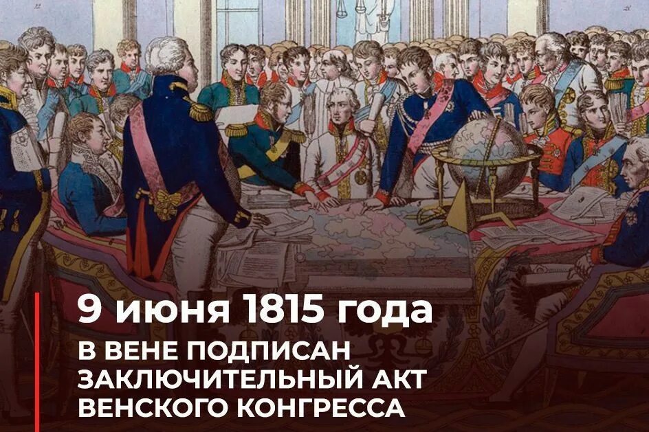 венский конгресс александр 1. решения венского конгресса 1815. когда был подписан акт венского конгресса. когда был подписан акт венского конгресса. венский конгресс 1814.