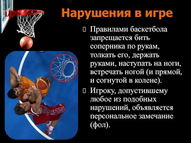 Правила баскетбола. Баскетбол презентация. Название правил в баскетболе. Нарушение правил в баскетболе.