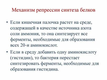Репрессия ферментов