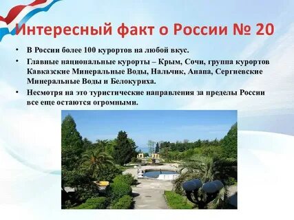 Интересные факты о российских