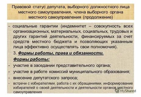 Должностные лица органов мсу