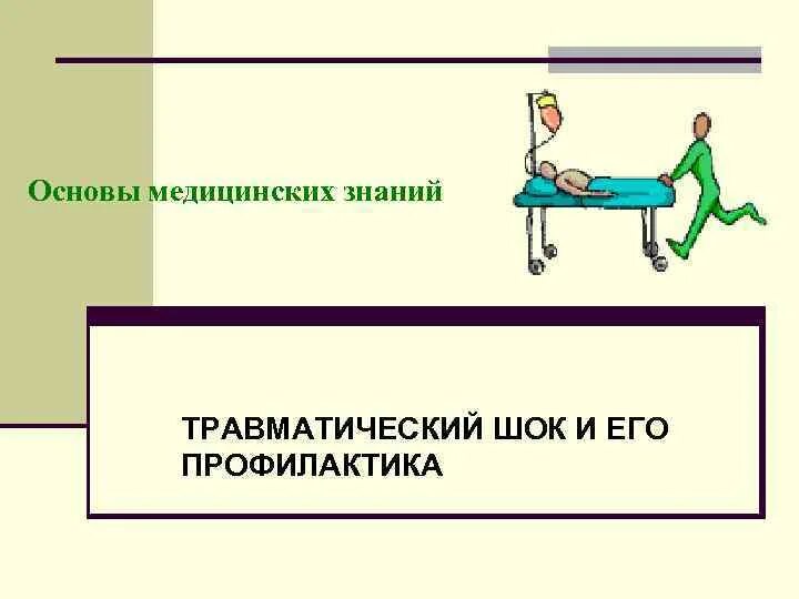 Тест основы здравоохранения. Основы медицинских знаний ОБЖ. Основы мед знаний. Основы медицинских знаний кратко. Основные медицинские знания ОБЖ.