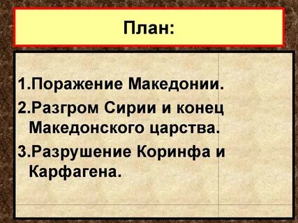 Разрушение коринфа и карфагена