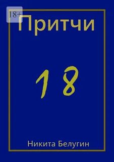 Притчи 18