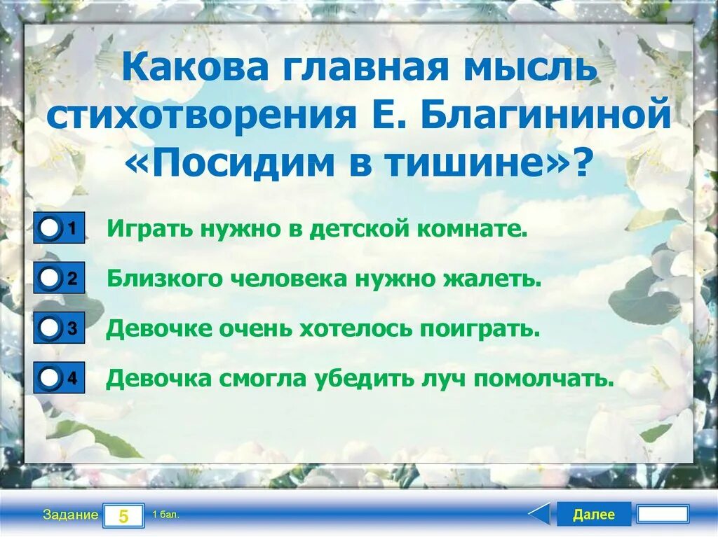 Основная мысль стихотворения. Стихотворение е Благининой посидим в тишине. Чтение стихотворений е. Благининой «посидим в тишине». Главная мысль стиха. Главная мысль стихотворения в бурю