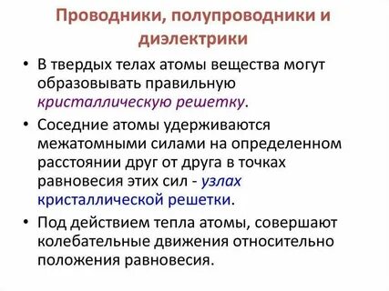 Свойства проводников полупроводников диэлектриков