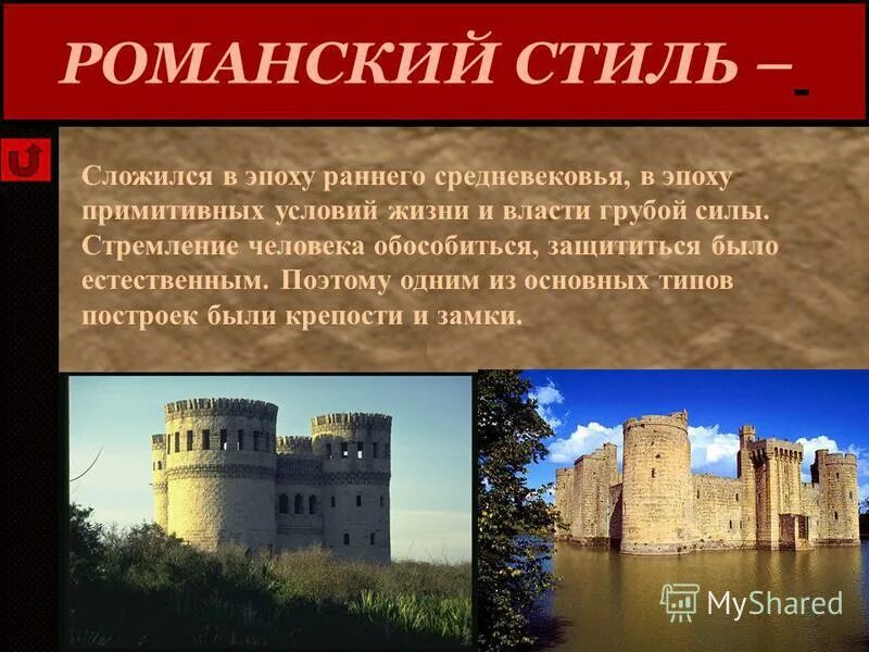 черты романского стиля в архитектуре. какой период соответствует периоду возникновения романского стиля. романский период средневековья искусство. романский стиль в искусстве характеристика. романский период средневековья архитектура.