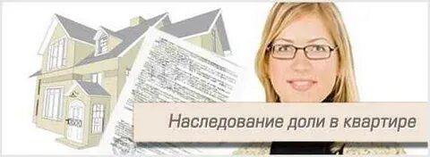 Приватизация квартиры наследники