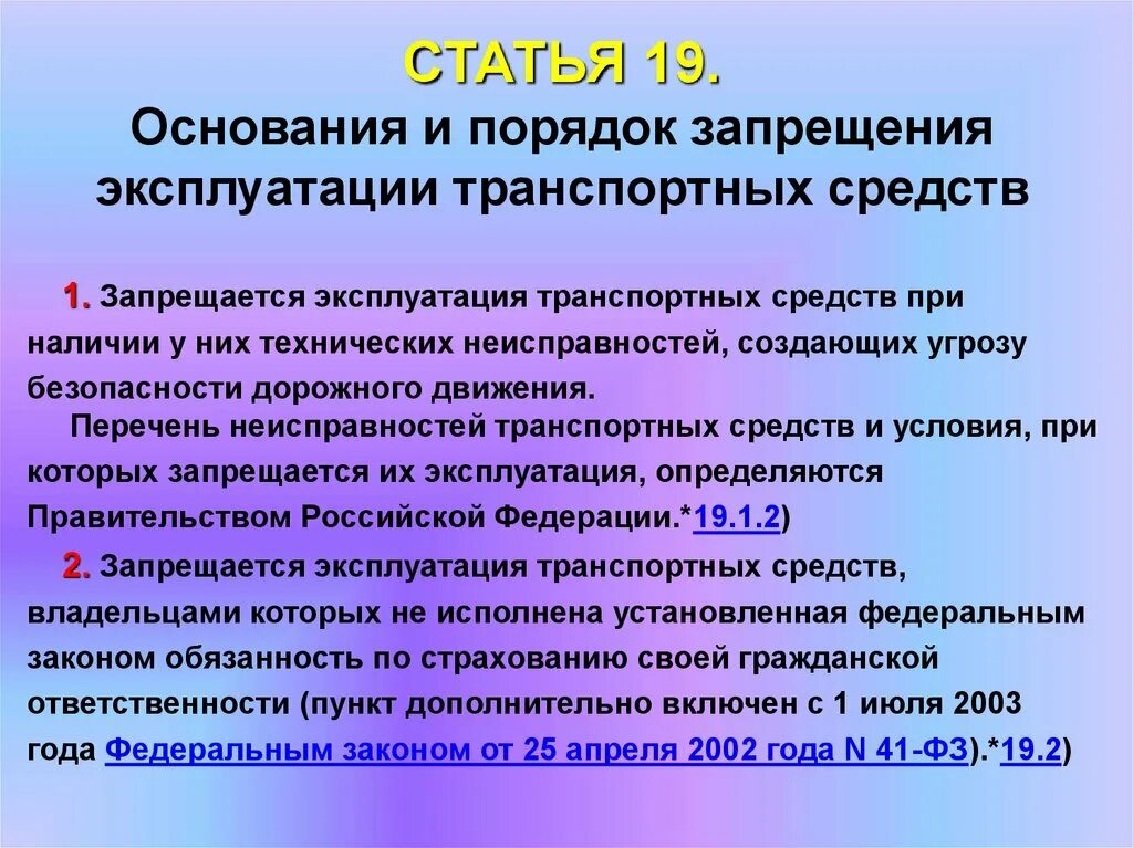 Статья 19 о статусе. Основания и порядок запрещения эксплуатации транспортных средств. Исправный транспорт. Статья 19. Основание для запрета эксплуатации.