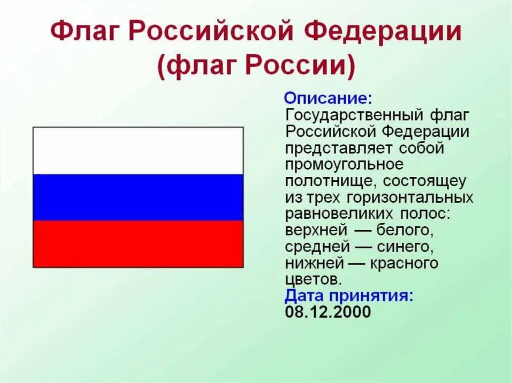 Российской федерации от 3 июня. Характеристика флага России. Флаг Российской Федерации описание. Описание российского флага. Государственный флаг РФ описание.