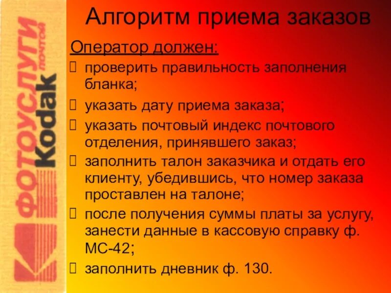 Оператор связи обязанности. Алгоритм приема заказов. Оператор на почте обязанности. Оператор почта России обязанности. Оператор почтового отделения обязанности.