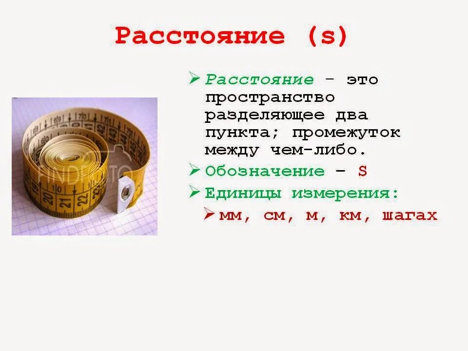 Что между 10 4 и 10 5. Единицы измерения расстояния. Расстояние. Какими единицами можно измерить расстояние. В чем измеряется расстояние.