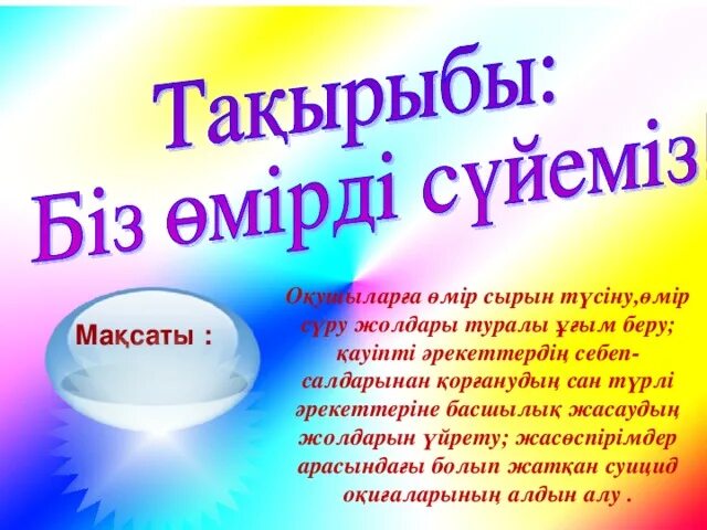 Суицидтің алдын алу жолдары презентация. Суицидтің алдын алу презентация. Суйцит сквикарат.