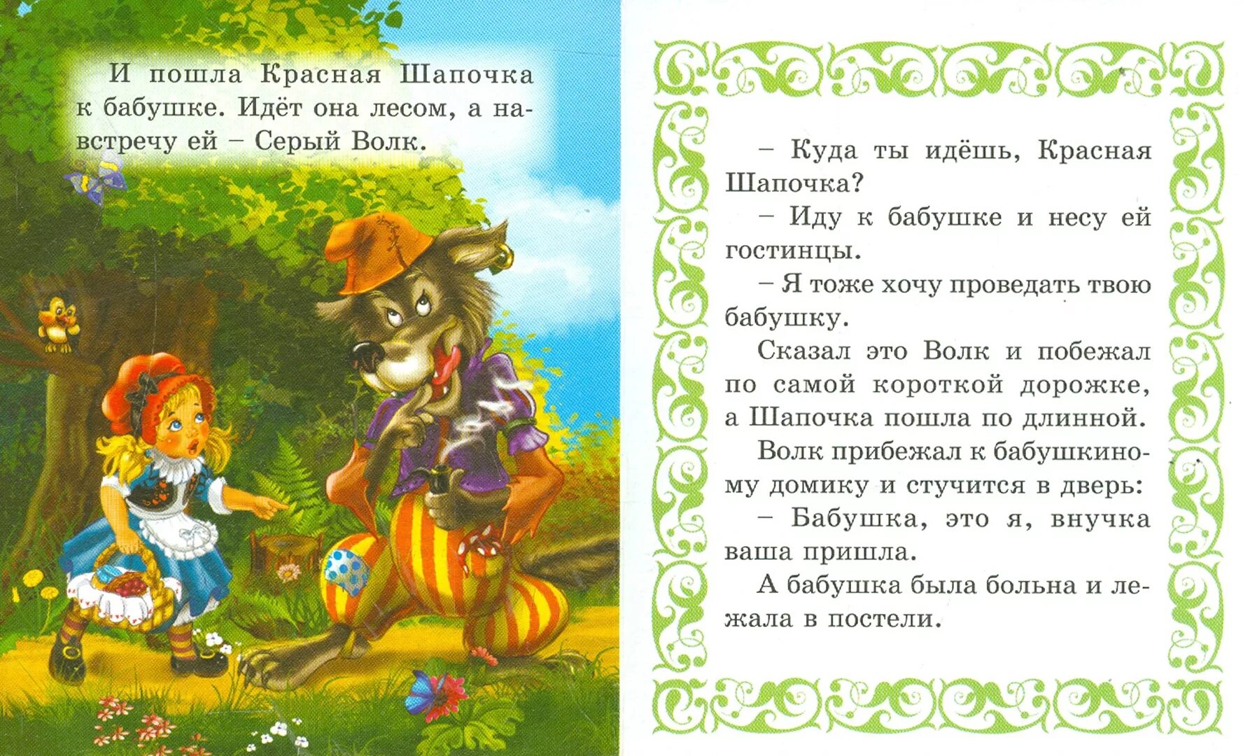 Придумать свой вариант пьесы красная шапочка. Рассказ красная шапочка. &quot;красная шапочка&quot;расказ. книга &quot;красная шапочка&quot;. отрывок сказки красная шапочка.