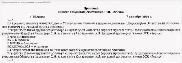 Трудовой договор директора ооо с учредителем. Трудовой договор с ген директором ООО. Протокол о заключении трудового договора с генеральным директором. Решение о подписании трудового договора генеральным директором. Трудовая на директора образец.